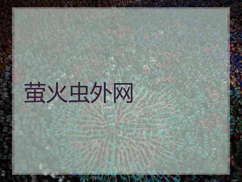 萤火虫外网