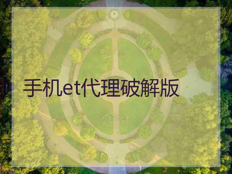 手机et代理破解版