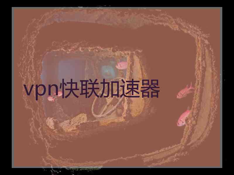 vpn快联加速器