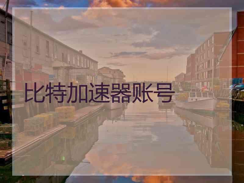 比特加速器账号