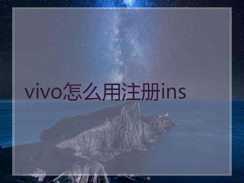 vivo怎么用注册ins