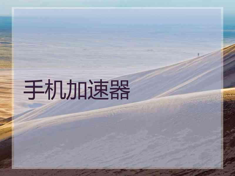 手机加速器