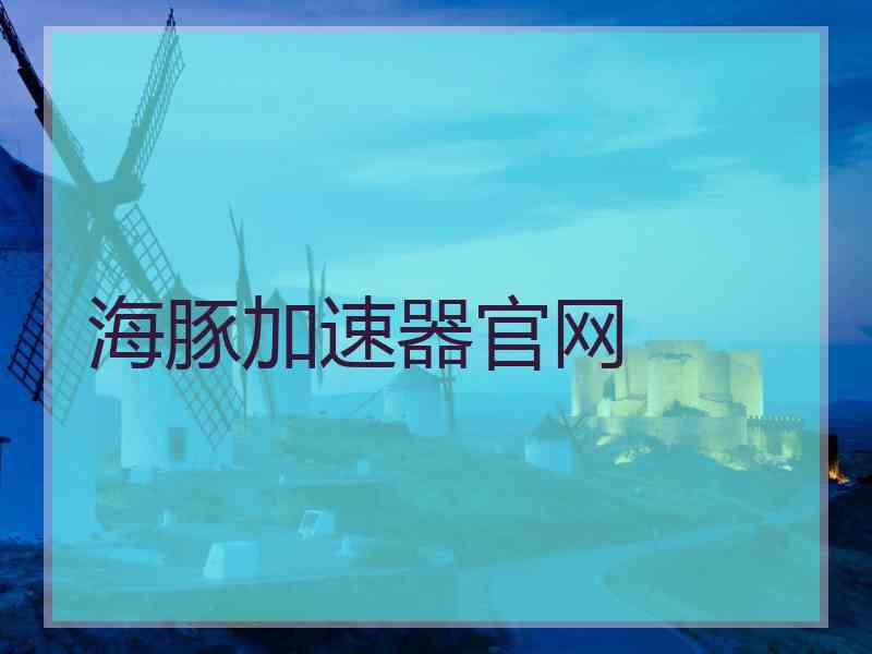 海豚加速器官网