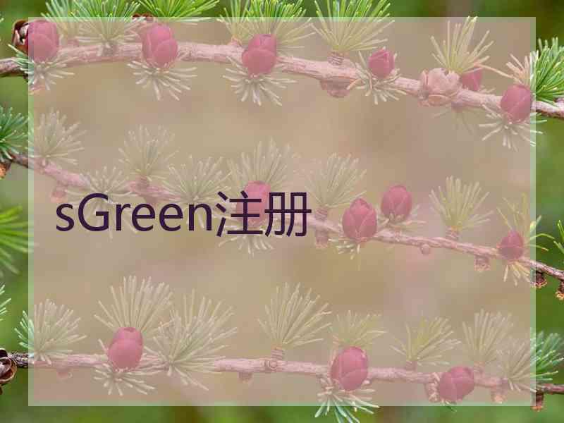 sGreen注册