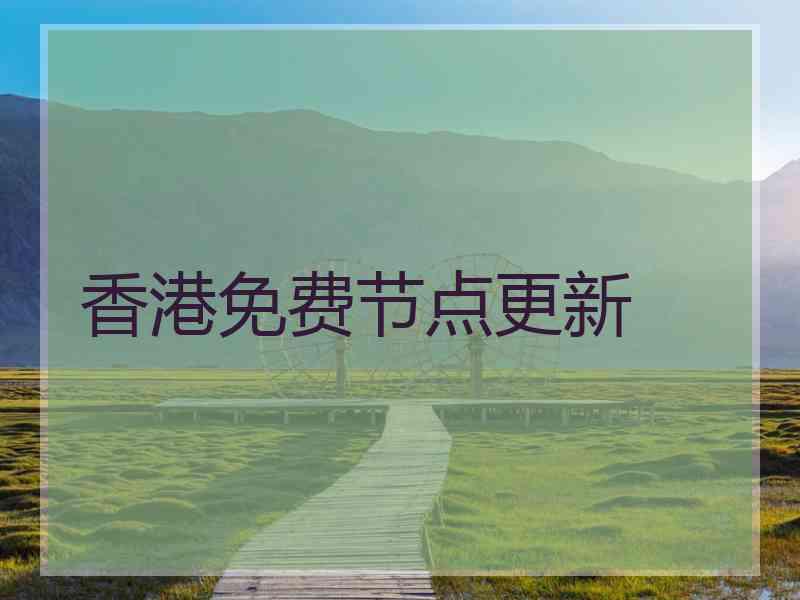 香港免费节点更新