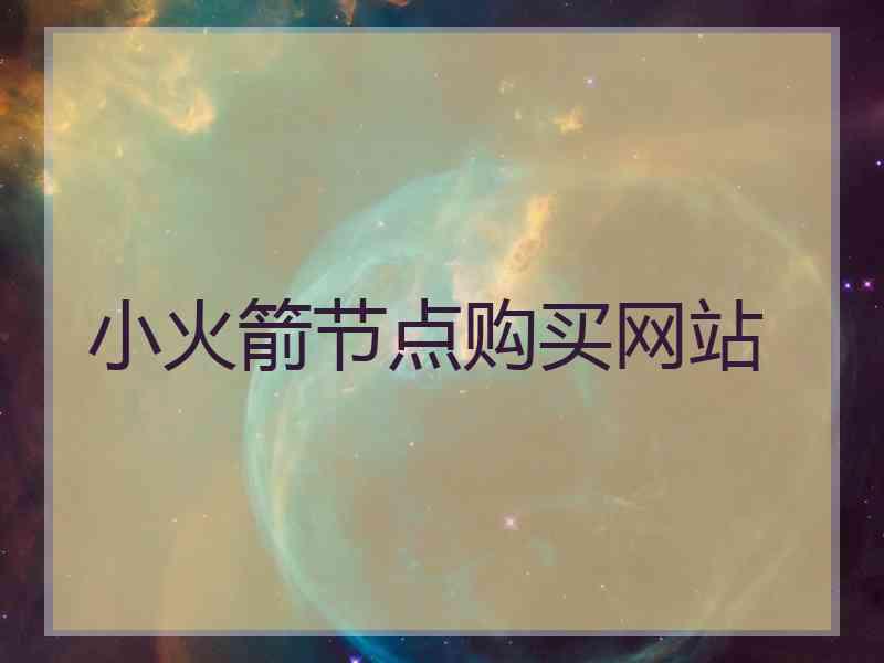 小火箭节点购买网站