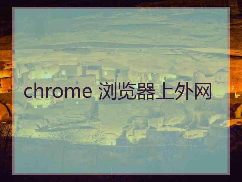 chrome 浏览器上外网