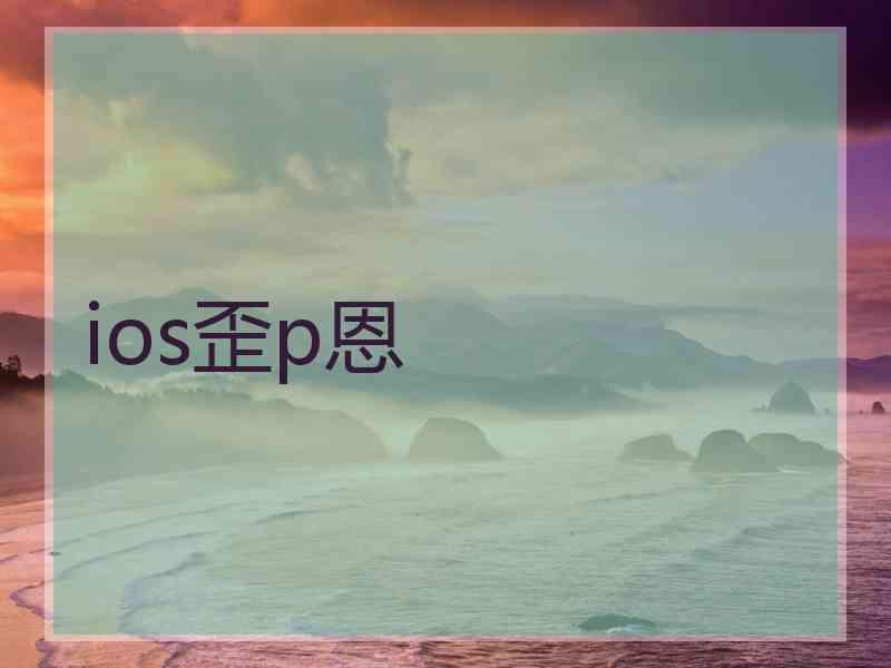 ios歪p恩
