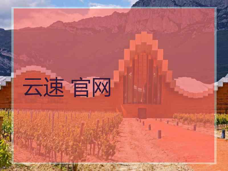云速 官网