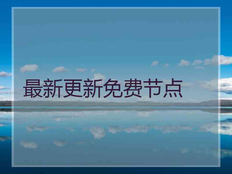 最新更新免费节点