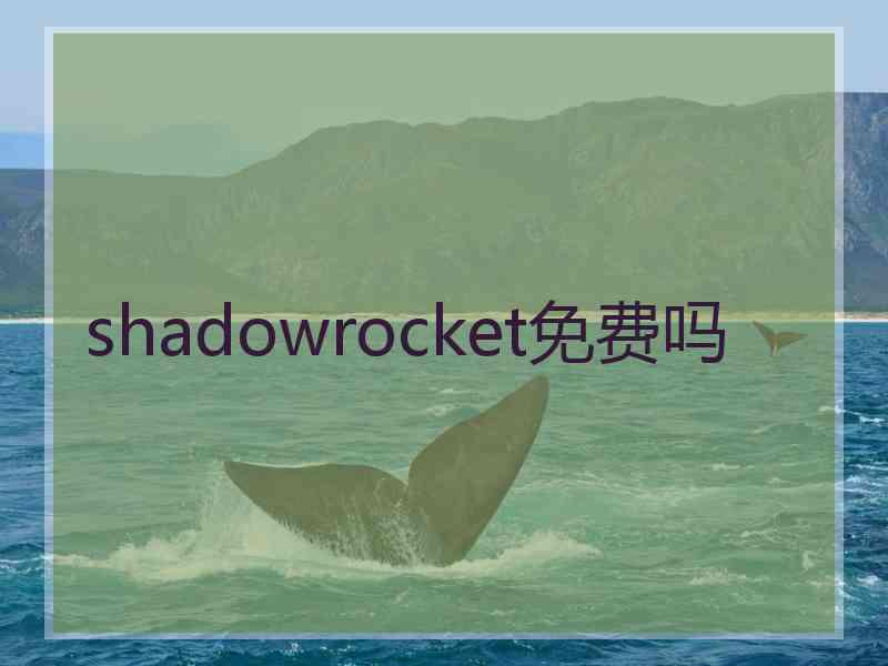 shadowrocket免费吗
