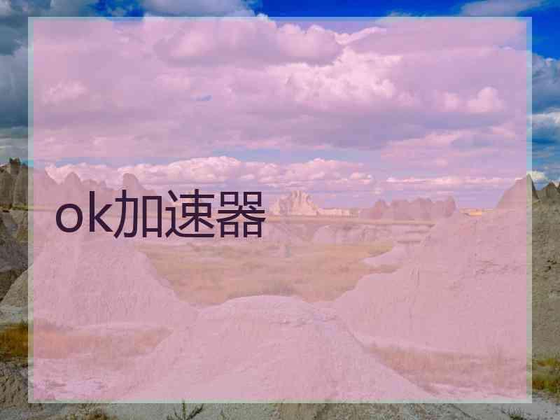 ok加速器
