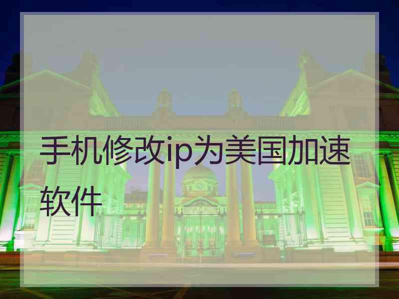 手机修改ip为美国加速软件