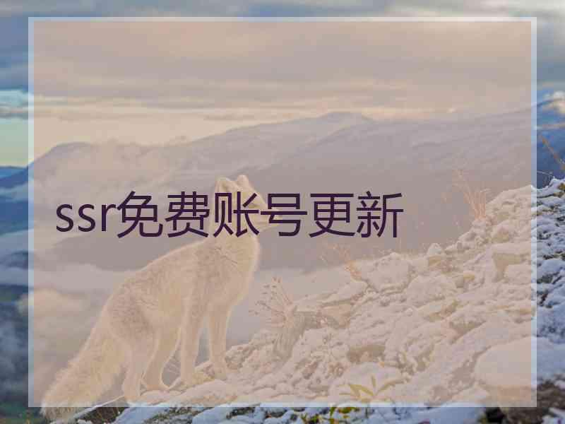 ssr免费账号更新