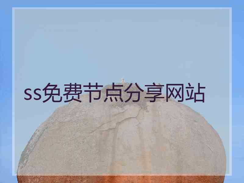 ss免费节点分享网站