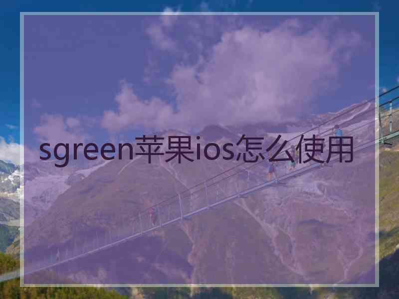 sgreen苹果ios怎么使用