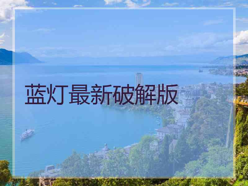 蓝灯最新破解版