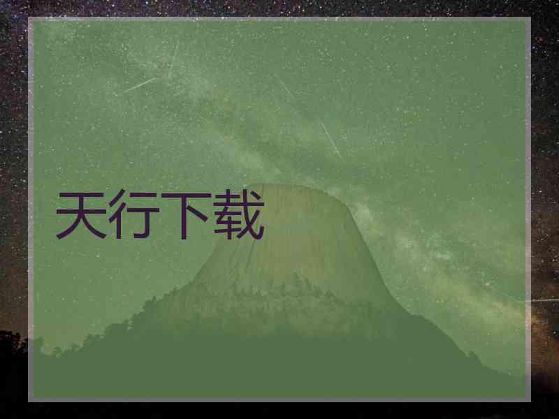 天行下载