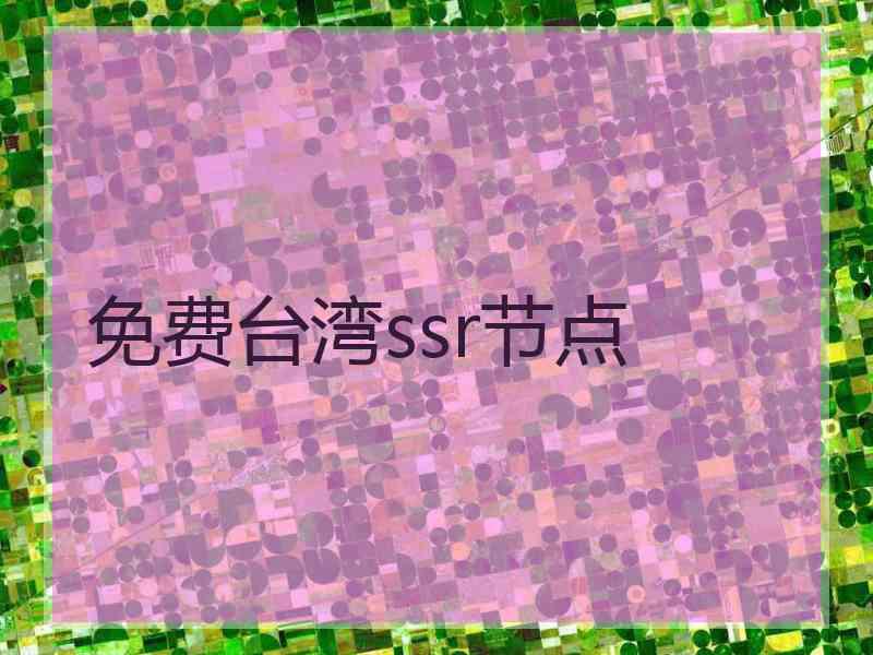 免费台湾ssr节点