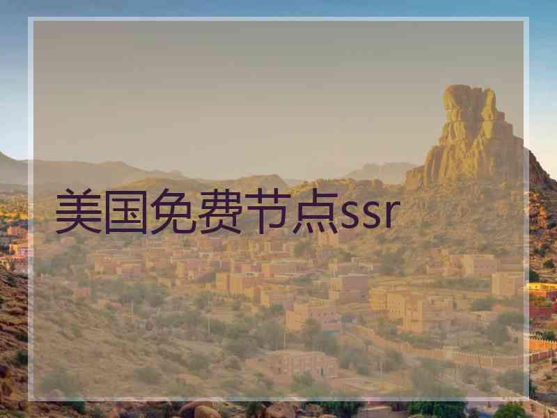美国免费节点ssr