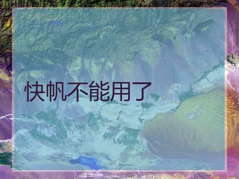 快帆不能用了