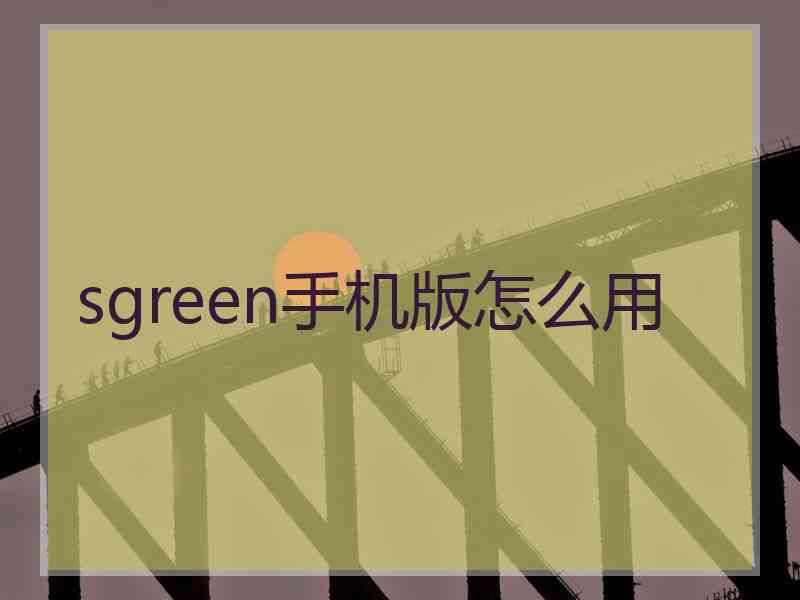 sgreen手机版怎么用