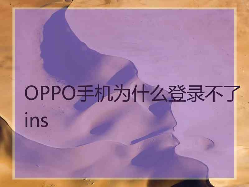 OPPO手机为什么登录不了ins