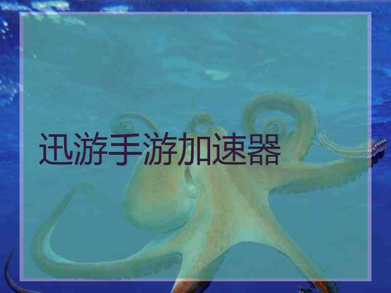 迅游手游加速器