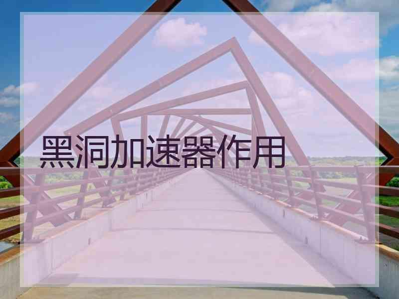 黑洞加速器作用