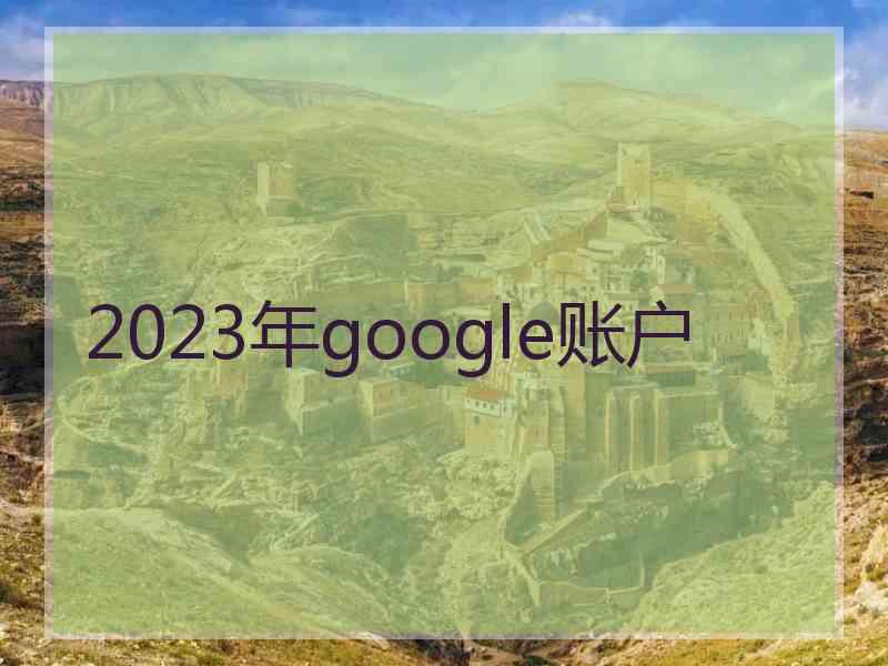 2023年google账户
