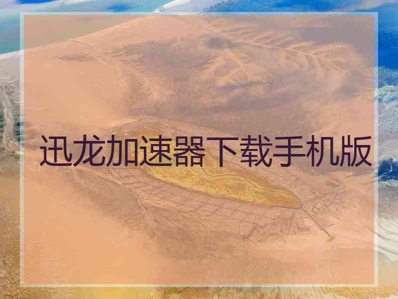 迅龙加速器下载手机版