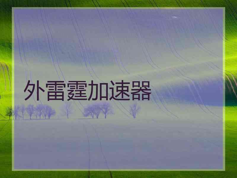 外雷霆加速器