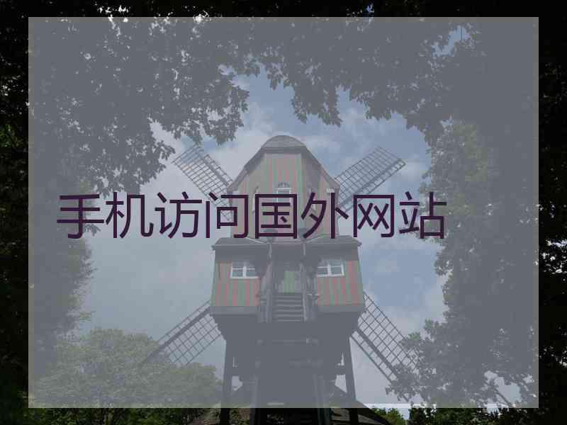 手机访问国外网站