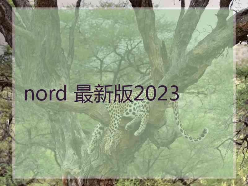 nord 最新版2023