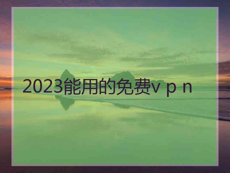 2023能用的免费v p n