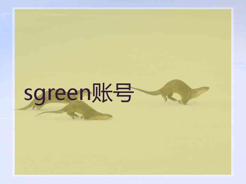sgreen账号