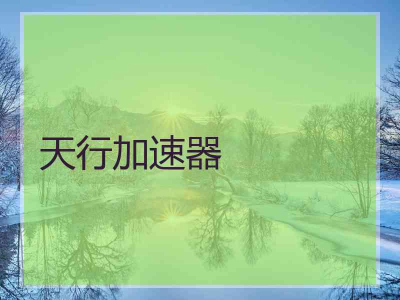 天行加速器