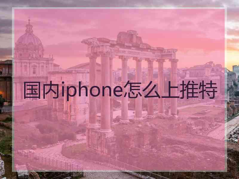 国内iphone怎么上推特