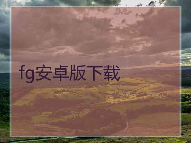 fg安卓版下载