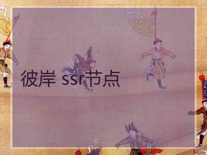 彼岸 ssr节点