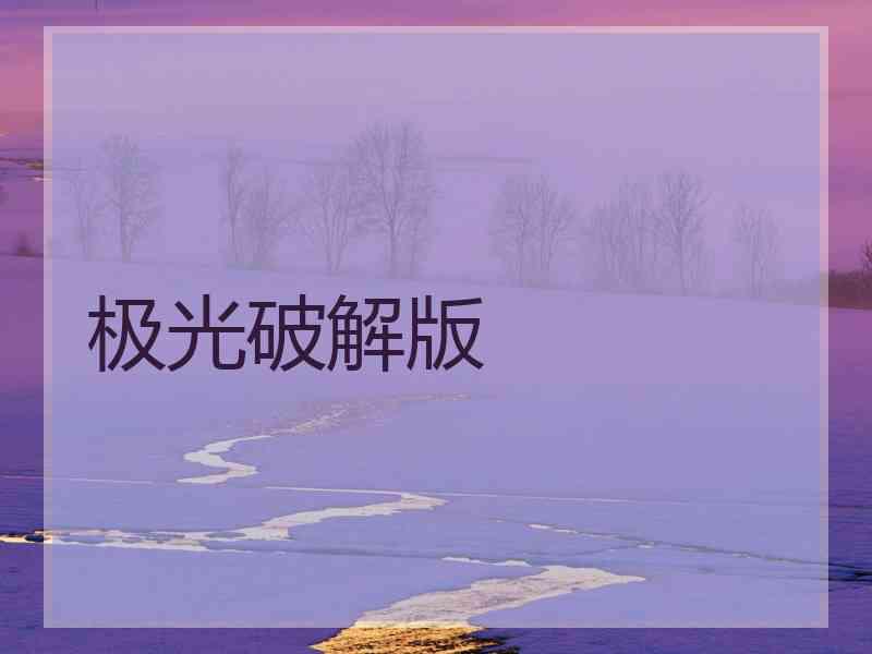 极光破解版