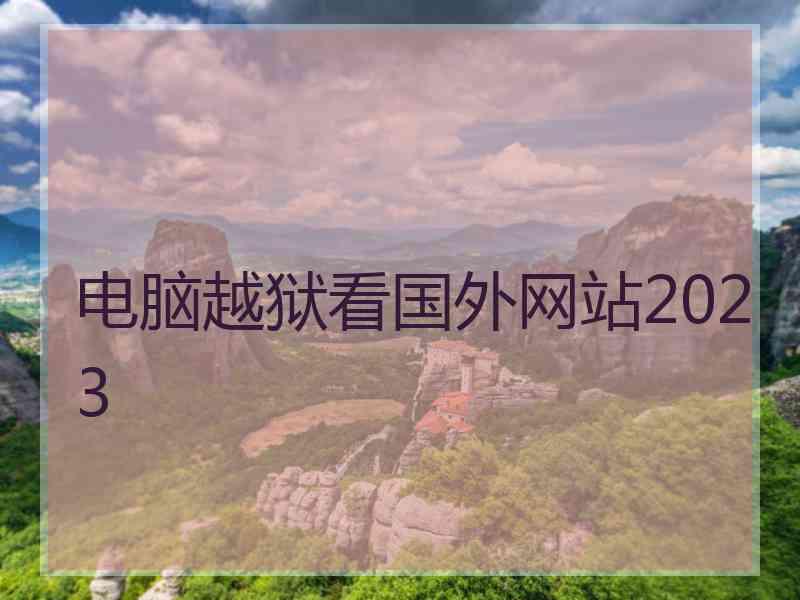 电脑越狱看国外网站2023