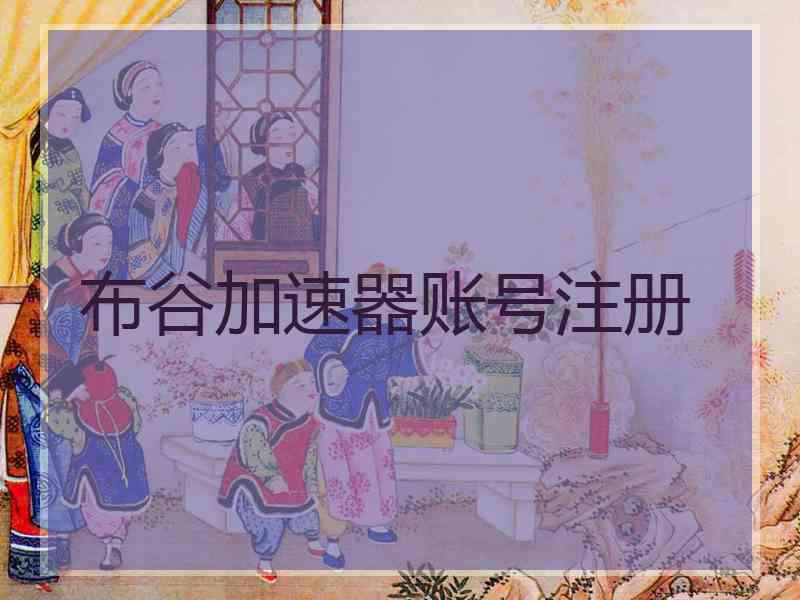 布谷加速器账号注册