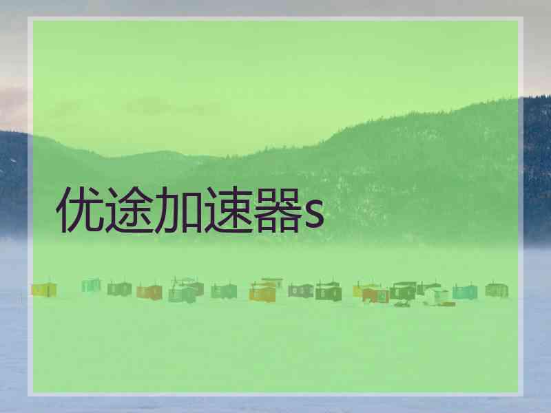 优途加速器s