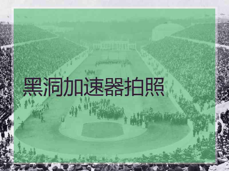 黑洞加速器拍照