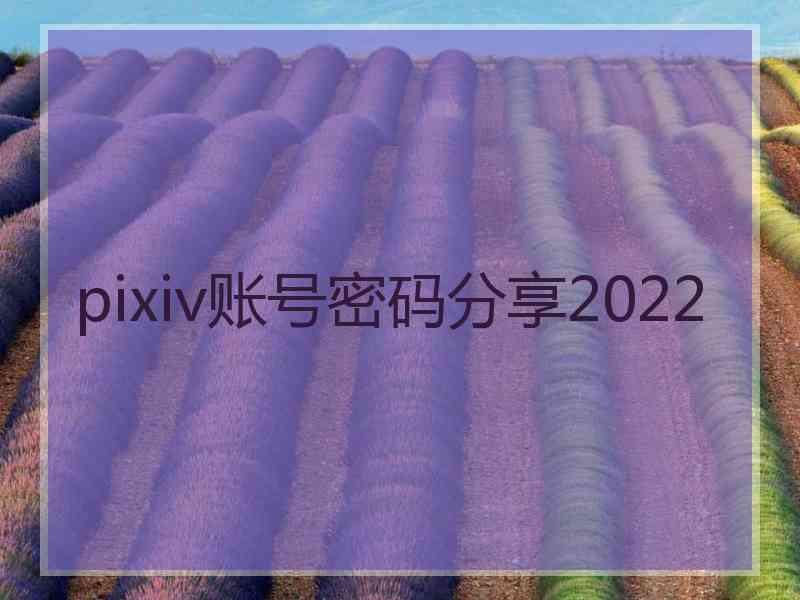 pixiv账号密码分享2022