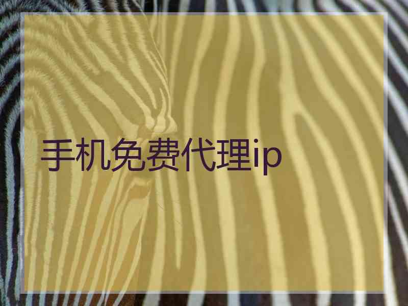 手机免费代理ip