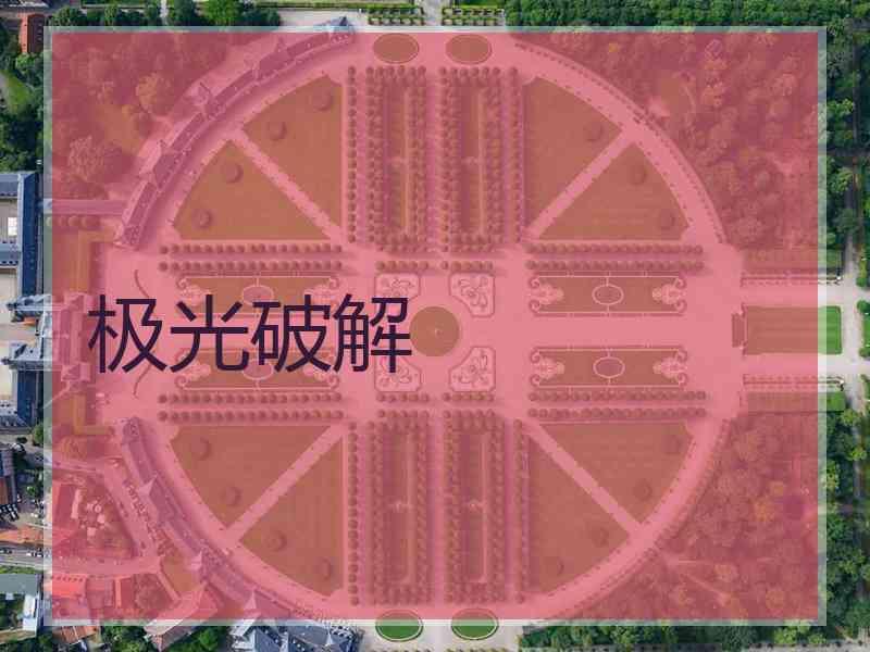 极光破解