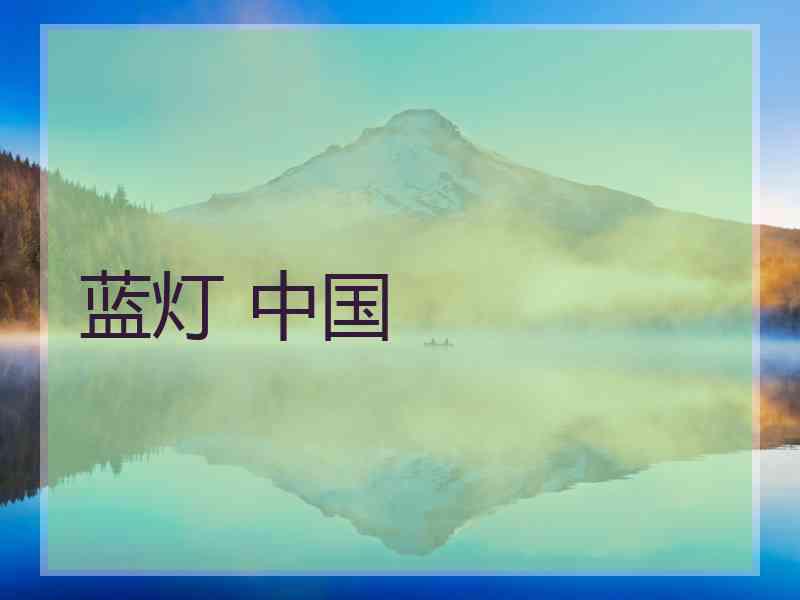 蓝灯 中国