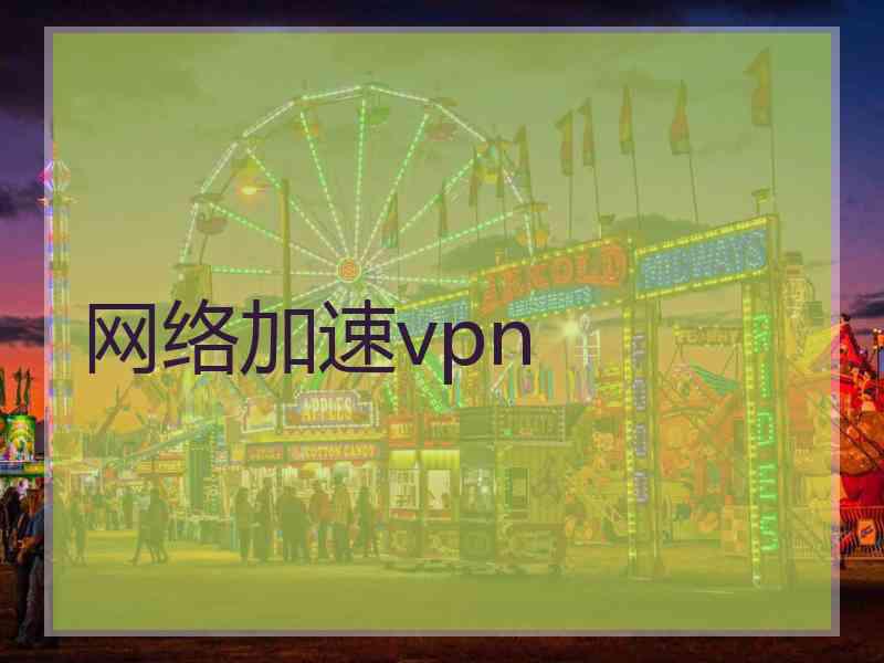 网络加速vpn